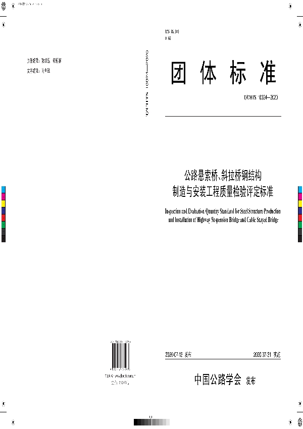 《公路悬索桥、斜拉桥钢结构制造与安装工程质量检验评定标准》 (T/CHTS 10024-2020)