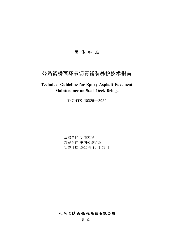 《公路钢桥面环氧沥青铺装养护技术指南》 (T/CHTS 10026-2020)