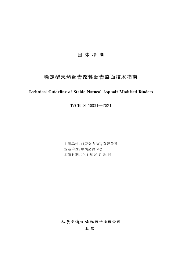 稳定型天然沥青改性沥青路面技术指南 (T/CHTS 10031-2021)