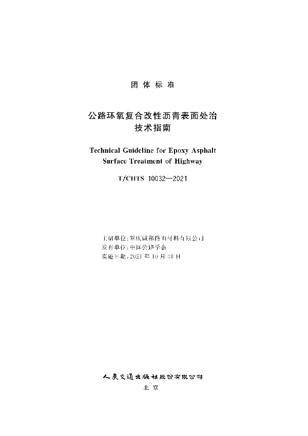 公路环氧复合改性沥青表面处治技术指南 (T/CHTS 10032-2021)