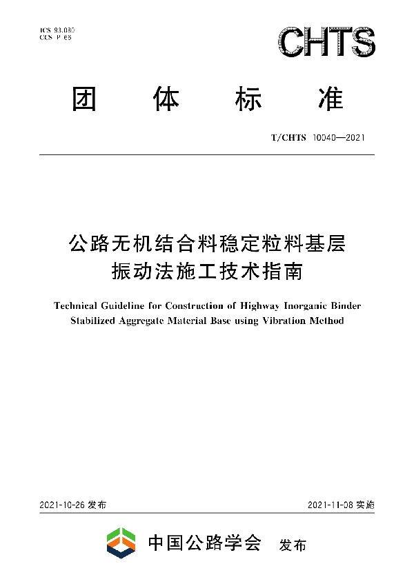 公路无机结合料稳定粒料基层振动法施工技术指南 (T/CHTS 10040-2021)