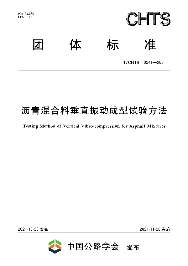 沥青混合料垂直振动成型试验方法 (T/CHTS 10041-2021)