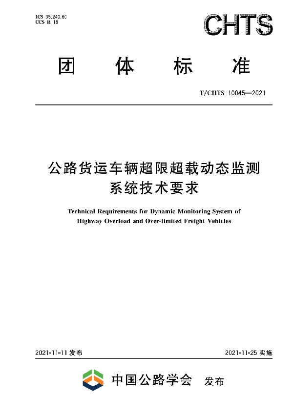 公路货运车辆超限超载动态监测系统技术要求 (T/CHTS 10045-2021)