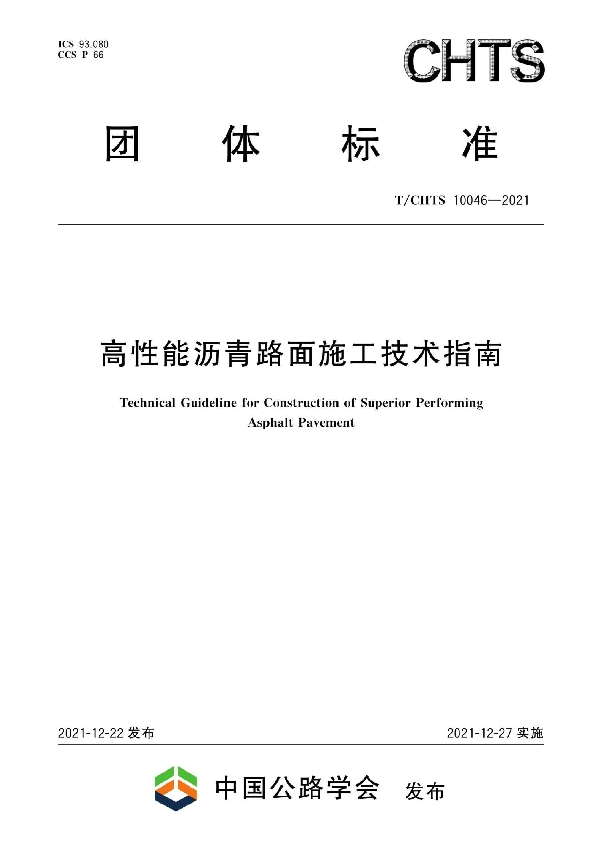 高性能沥青路面施工技术指南 (T/CHTS 10046-2021)