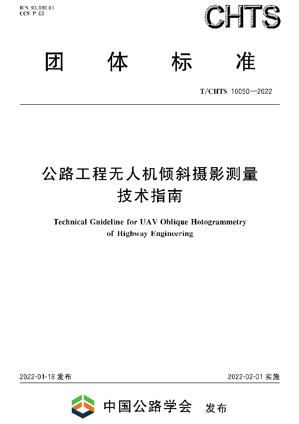 公路工程无人机倾斜摄影测量技术指南 (T/CHTS 10050-2022)