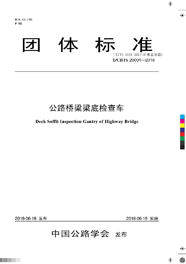 公路桥梁梁底检查车 (T/CHTS 20001-2018)