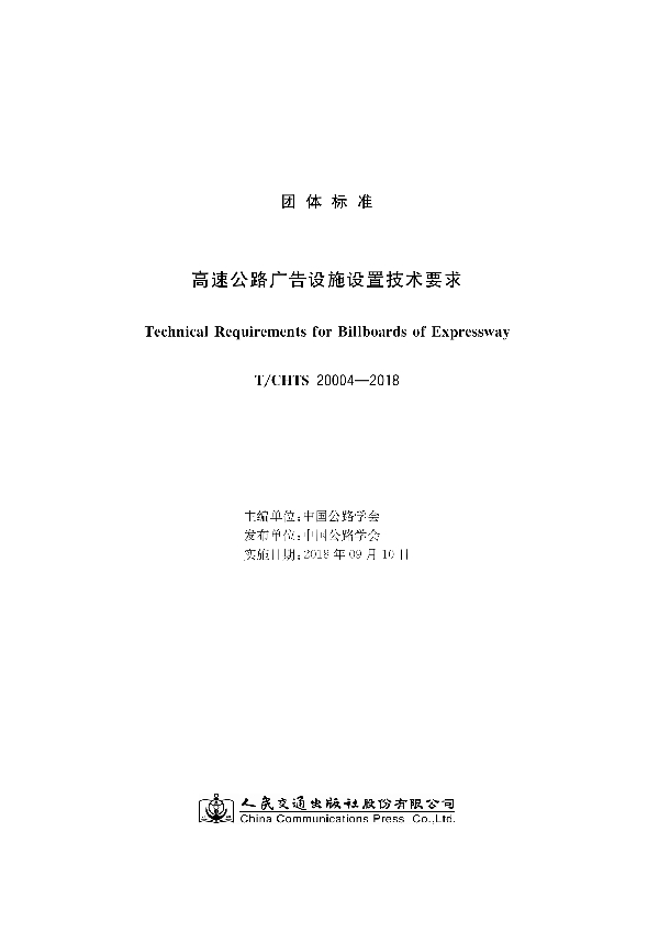 高速公路广告设施设置技术要求 (T/CHTS 20004-2018)