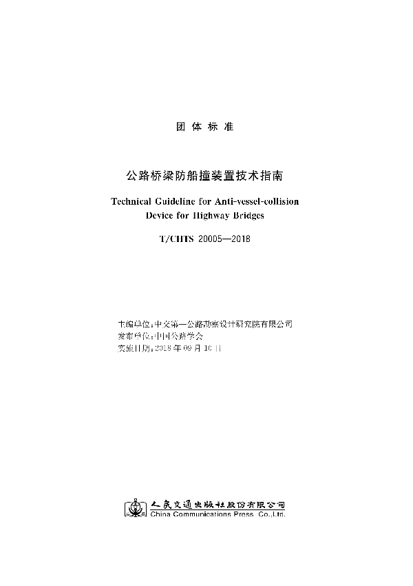 公路桥梁防船撞装置技术指南 (T/CHTS 20005-2018)