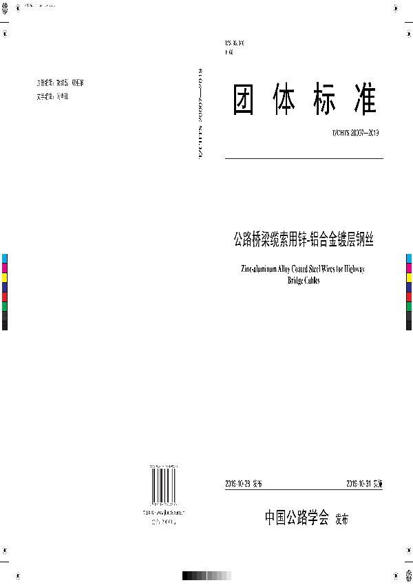 《公路桥梁缆索用锌-铝合金镀层钢丝》 (T/CHTS 20007-2019)