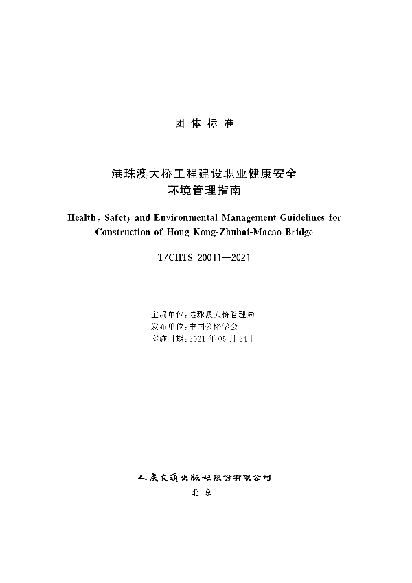 港珠澳大桥工程建设职业健康安全环境管理指南 (T/CHTS 20011-2021)