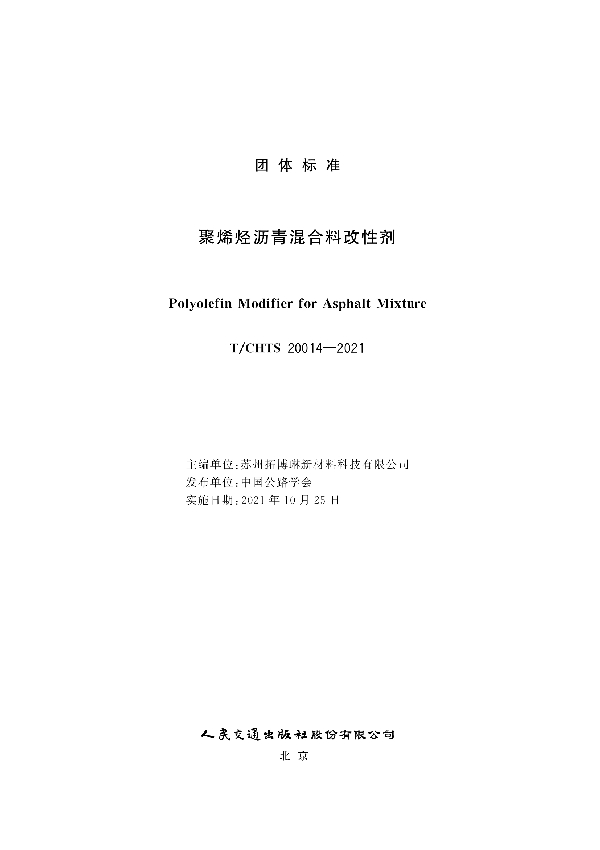 聚烯烃沥青混合料改性剂 (T/CHTS 20014-2021)