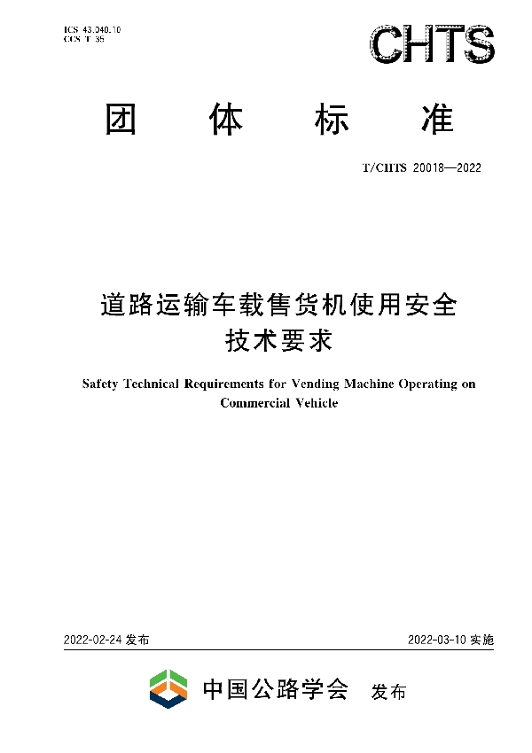 道路运输车载售货机使用安全技术要求 (T/CHTS 20018-2022)