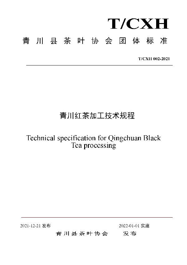 青川红茶加工技术规程 (T/CHX 002-2021)