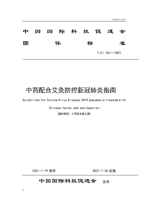 中药配合艾灸防控新冠肺炎指南 (T/CI 001-2021)