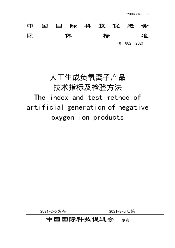 人工生成负氧离子产品 技术指标及检验方法 (T/CI 002-2021)