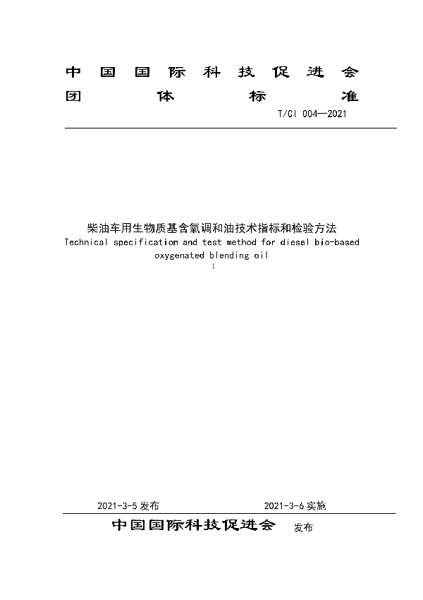 柴油车用生物质基含氧调和油技术指标和检验方法 (T/CI 004-2021)