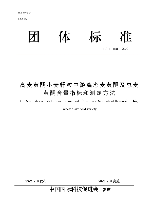 高麦黄酮小麦籽粒中游离态麦黄酮及总麦黄酮含量指标和测定方法 (T/CI 004-2022)