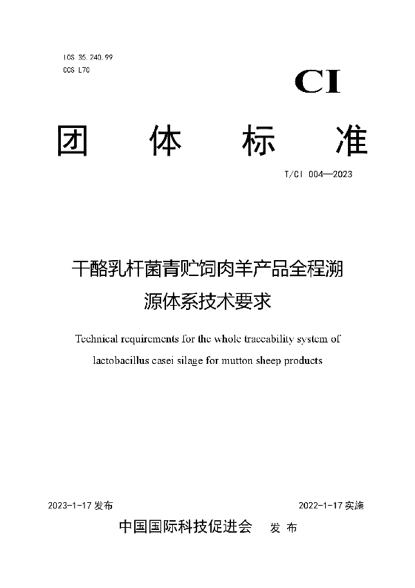 干酪乳杆菌青贮饲肉羊产品全程溯源体系技术要求 (T/CI 004-2023)