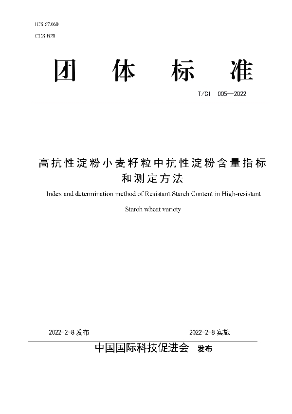 高抗性淀粉小麦籽粒中抗性淀粉含量指标和测定方法 (T/CI 005-2022)