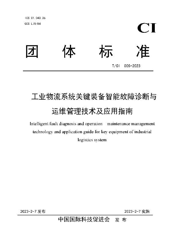 工业物流系统关键装备智能故障诊断与运维管理技术及应用指南 (T/CI 005-2023)