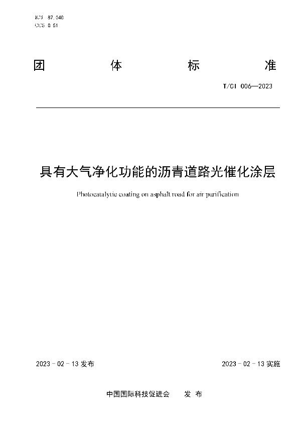 具有大气净化功能的沥青道路光催化涂层 (T/CI 006-2023)