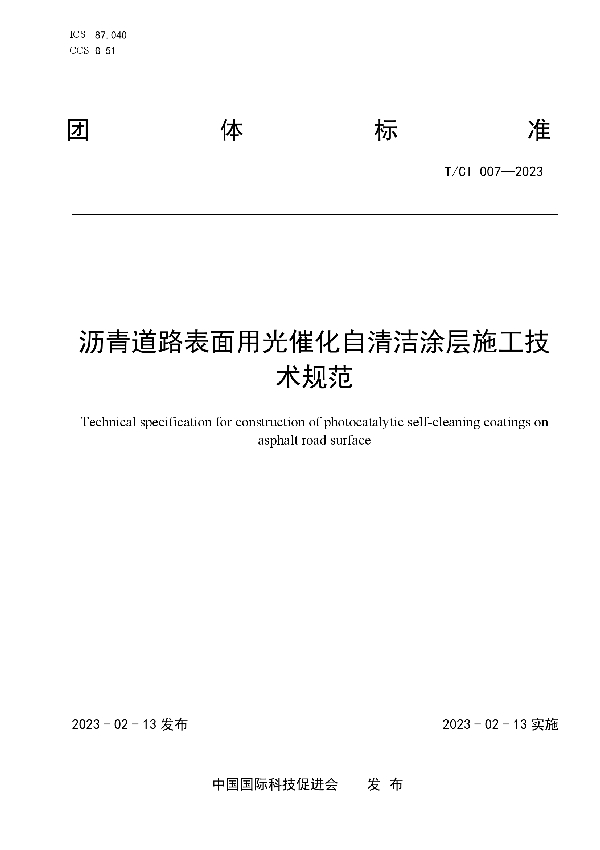 沥青道路表面用光催化自清洁涂层施工技术规范 (T/CI 007-2023)