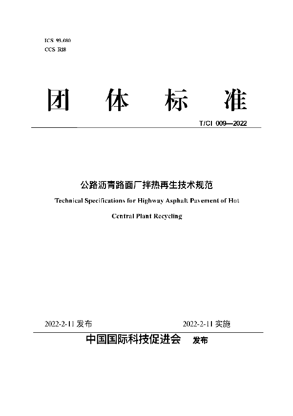 公路沥青路面厂拌热再生技术规范 (T/CI 009-2022)