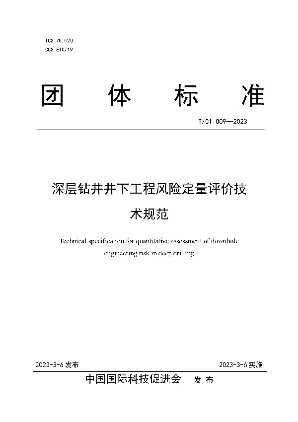 深层钻井井下工程风险定量评价技术规范 (T/CI 009-2023)