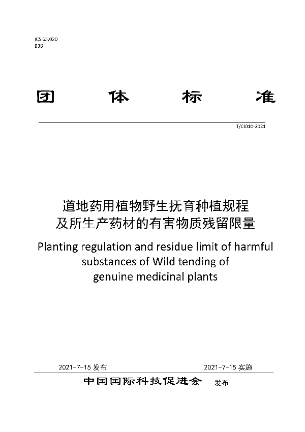 道地药用植物野生抚育种植规程 及所生产药材的有害物质残留限量 (T/CI 010-2021）