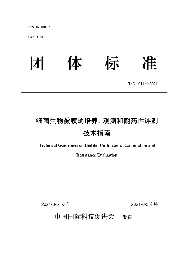 细菌生物被膜的培养、观测和耐药性评测技术指南 (T/CI 011-2021)