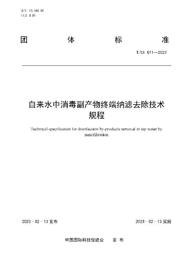 自来水中消毒副产物终端纳滤去除技术 规程 (T/CI 011-2023)