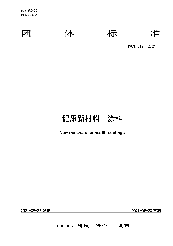 健康新材料涂料 (T/CI 012-2021）