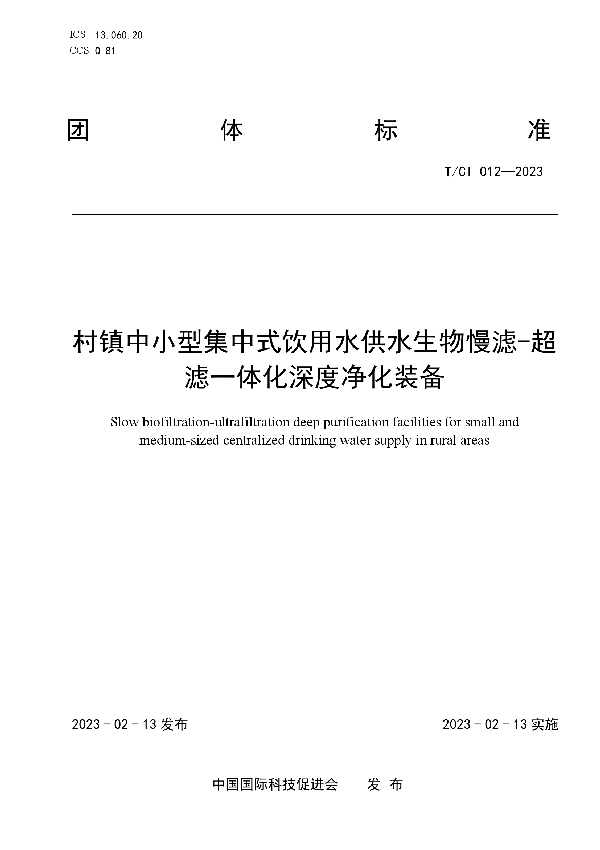 村镇中小型集中式饮用水供水生物慢滤-超滤一体化深度净化装备 (T/CI 012-2023)