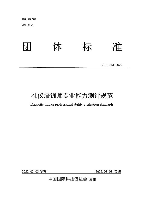 礼仪培训师专业能力测评规范 (T/CI 013-2022)