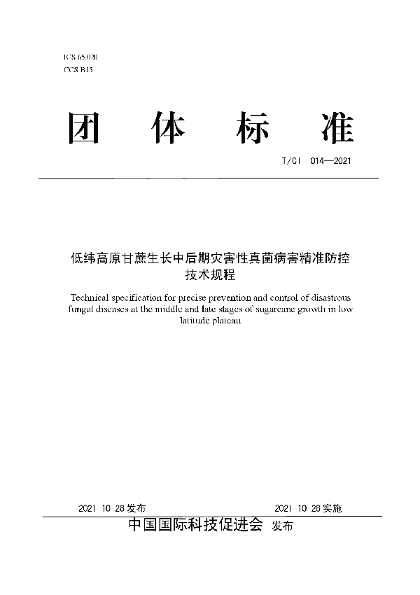 低纬高原甘蔗中后期灾害性真菌病害精准防控技术规程 (T/CI 014-2021）