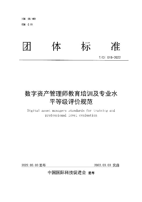 数字资产管理师教育培训及专业水平等级评价规范 (T/CI 015-2022)