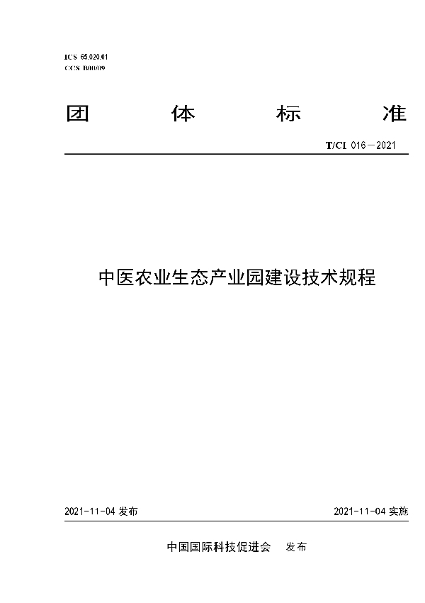 中医农业生态产业园建设技术规程 (T/CI 016-2021）