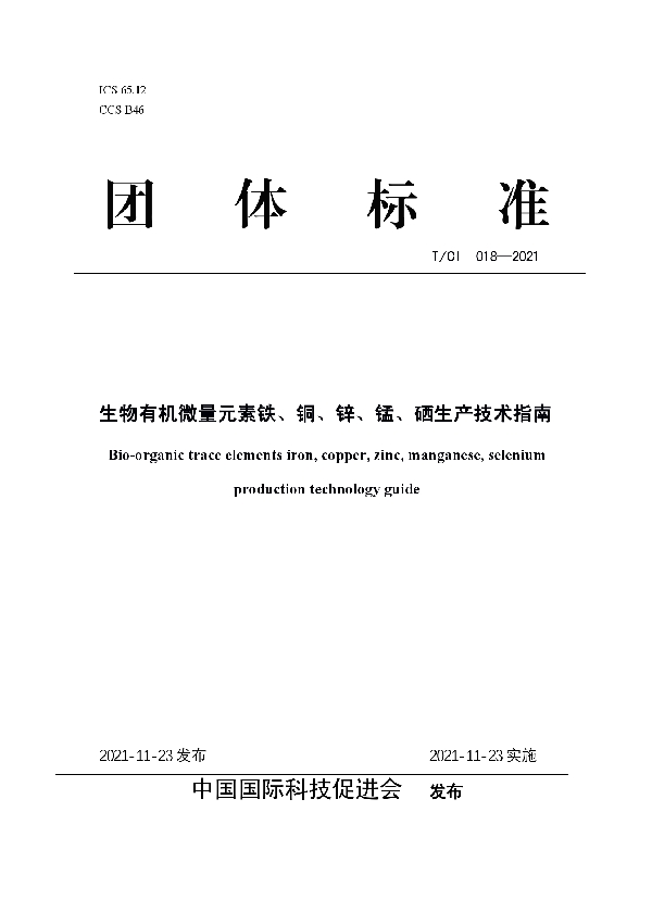 生物有机微量元素铁、铜、锌、锰、硒生产技术指南 (T/CI 018-2021）