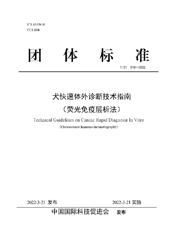 犬快速体外诊断技术指南 （荧光免疫层析法） (T/CI 018-2022)