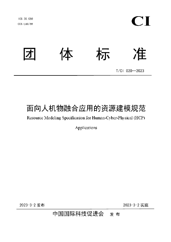 面向人机物融合应用的资源建模规范 (T/CI 020-2023)