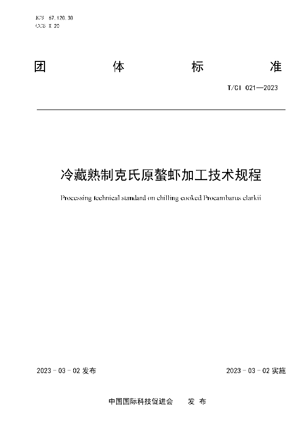 冷藏熟制克氏原螯虾加工技术规程 (T/CI 021-2023)