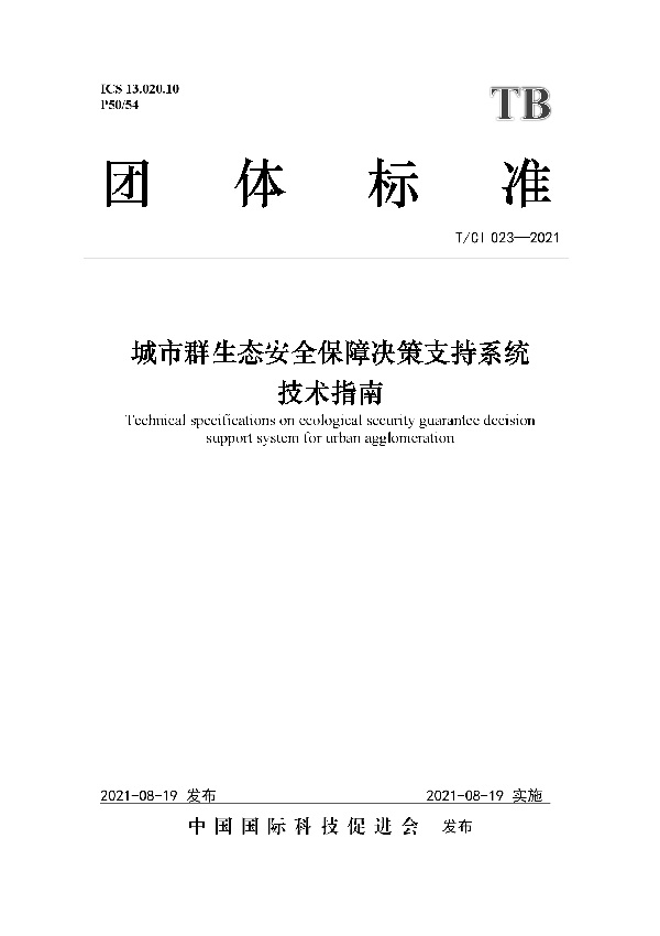 城市群生态安全保障决策支持系统 技术指南 (T/CI 023-2021)