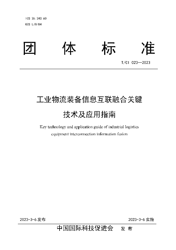 工业物流装备信息互联融合关键技术及应用指南 (T/CI 023-2023)