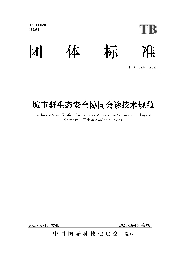 城市群生态安全协同会诊技术规范 (T/CI 024-2021)