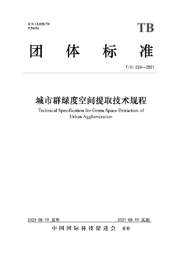 城市群绿度空间提取技术规程 (T/CI 026-2021)