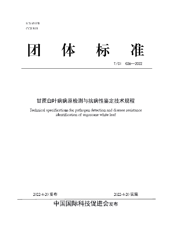 甘蔗白叶病病原检测与抗病性鉴定技术规程 (T/CI 026-2022)