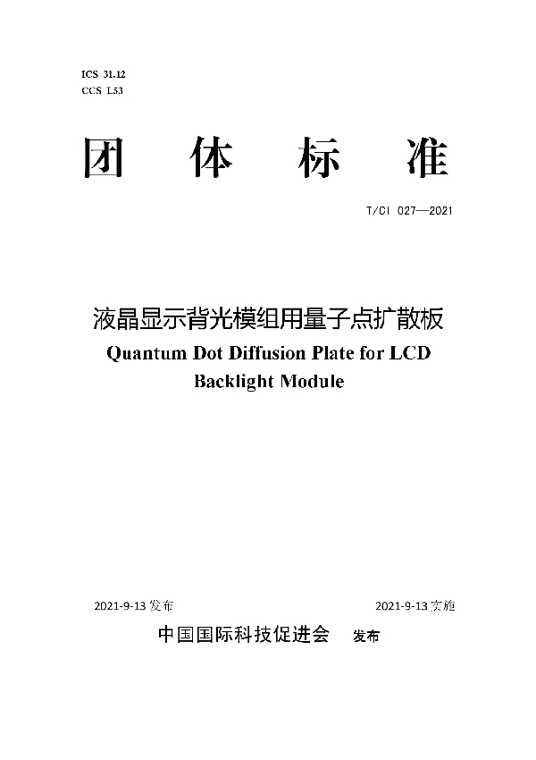 液晶显示背光模组用量子点扩散板 (T/CI 027-2021）