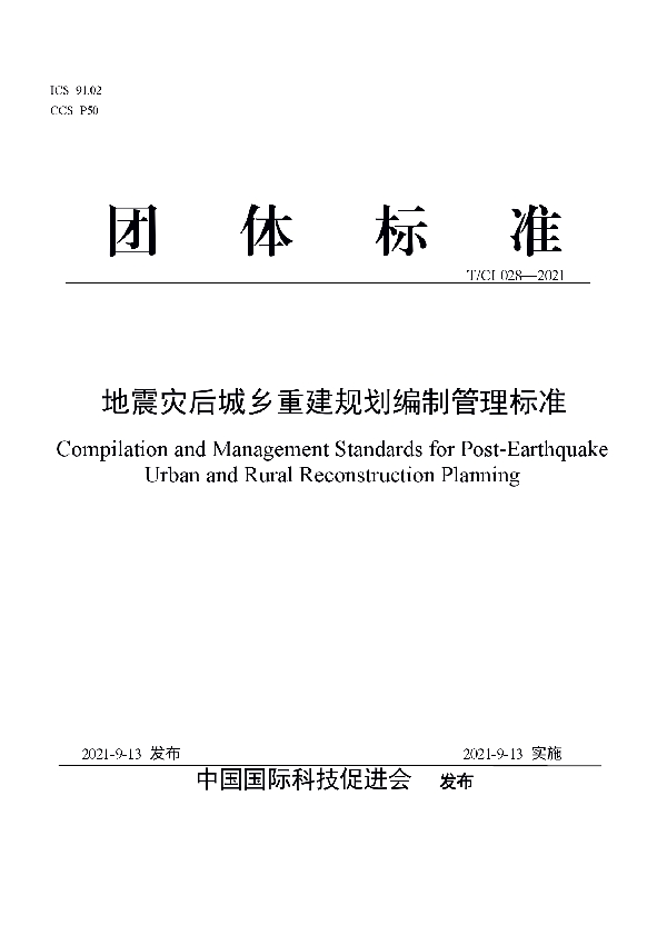 强震灾后城乡重建规划编制管理标准 (T/CI 028-2021）