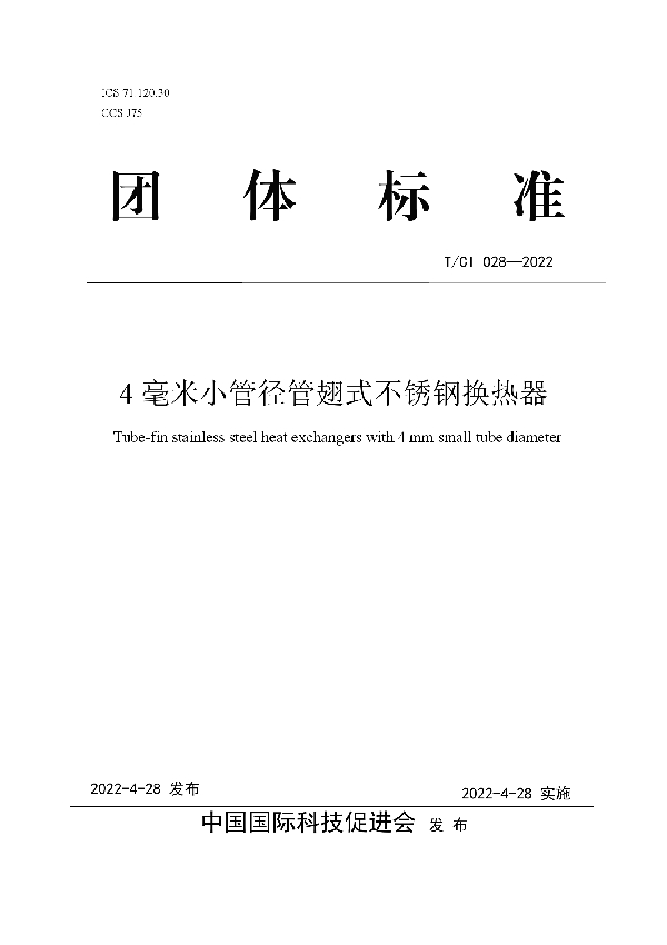 4毫米小管径管翅式不锈钢换热器 (T/CI 028-2022)