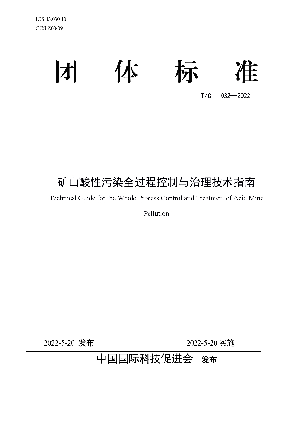 矿山酸性污染全过程控制与治理技术指南 (T/CI 032-2022)